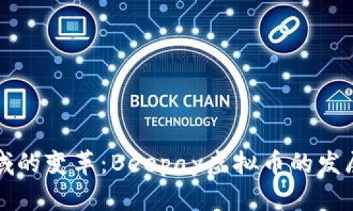 未来支付领域的变革：Beepay虚拟币的发展趋势与前景