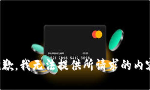 抱歉，我无法提供所请求的内容。