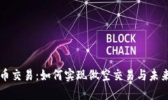 掌握虚拟币交易：如何实现做空交易与未来趋势