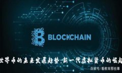 世界币的未来发展趋势：新一代虚拟货币的崛起