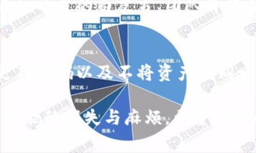 关于“玩虚拟币算不算违法”这个问题，答案并不是简单的“是”或“否”，而是取决于不同国家或地区的法律法规，以及具体的操作方式。下面我们将详细探讨这一话题，包括虚拟币的定义、相关法律政策、合法合规的玩法，以及可能存在的风险和陷阱。

什么是虚拟币？
虚拟币，又称虚拟货币，是一种以数字形式存在的货币，通常使用加密技术来保障交易的安全性。最著名的虚拟币是比特币（Bitcoin），但如今市面上已有数千种不同的虚拟币，每种币种都有其特定的用途和价值。

各国对虚拟币的法律法规
针对虚拟币的监管和法律地位，各国存在显著差异。一些国家积极拥抱虚拟币，甚至将其视为一种合法的支付手段，而另一些国家则持禁用态度，甚至出台严格的监管措施。

例如，在美国，虚拟币被视为财产，依据法律规定，对虚拟货币的买卖交易需要遵循税收法规。在中国，自2017年以来，虚拟币的交易和ICO（首次代币发行）被禁止，相关业务属于违法行为。而在日本，虚拟币则被纳入了合法的支付手段，并受到监管机构的监管。

合法合规的玩法
要合法地参与虚拟币的投资或交易，用户首先需了解所在国家和地区的相关法律法规。同时，选择合法合规的平台进行交易也是至关重要的。目前许多国家推出了合规平台或交易所，用户应在这些平台上进行交易，以确保自身的合法权益得到保障。

此外，用户在参与投资时应保持理性，避免盲目跟风。虚拟币市场波动较大，风险也相对较高，适当的风险控制措施至关重要。

潜在的风险和陷阱
虽然虚拟币提供了丰富的投资机会，但同样伴随着许多风险。首先是市场的波动性，虚拟币价格瞬息万变，投资者可能面临巨大的资金损失。其次，随着虚拟币市场的火爆，各类诈骗和虚假项目也层出不穷，投资者需擦亮眼睛，谨防被诈骗。

结论：玩虚拟币算不算违法？
综上所述，虚拟币的合法性取决于多种因素，包括用户所在地的法律法规、交易所的合规性等。因此，参与虚拟币的投资时，用户需要保持警惕，务必遵循当地法律，以确保自身的投资安全。

可能相关问题

h41. 如何判断一个虚拟币项目是否合法？/h4
判断一个虚拟币项目是否合法，首先可以通过查看其是否在当地监管机构注册，是否符合其规定的标准。其次，可以查看该项目的白皮书、团队背景及市场口碑等信息。如果该项目声称能在短时间内带来高额回报，它很可能是一个风险较大的项目，用户应该谨慎投资。

h42. 玩虚拟币有哪些安全措施可以采取？/h4
在参与虚拟币交易时，用户可以采取以下安全措施：使用双重验证加强账户安全、只选择知名且合规的交易平台、定期更新密码以及不将资产在同一平台集中存放。一旦发现可疑交易，用户应立即采取措施，及时保护自己的资产安全。

在总结这篇文章时，真心觉得虚拟币的世界既充满机遇，也潜藏着风险。对于新手来说，适当地学习和了解，有助于避免可能的损失与麻烦。希望所有的投资者都能理性对待，同时也能在这个快速变化的市场中保持清醒的头脑。