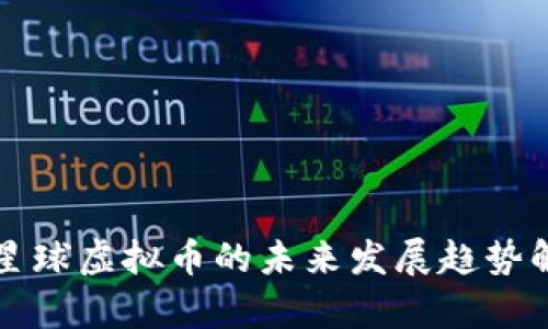 喵星球虚拟币的未来发展趋势解析