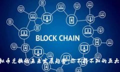  虚拟币兑换的未来发展趋势：你不得不知的五大