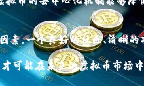 在讨论“虚拟币是否值得投资”这一问题时，首先得明白虚拟币的本质及其背后的技术与市场动态。虚拟币，又称加密货币，是利用区块链技术生成的数字货币。比特币、以太坊等虚拟币在过去的一段时间内经历了大幅波动，使得投资者在利益与风险之间不断纠结。在这里，我们将从多个角度分析虚拟币的投资价值。

虚拟币的基本概念
虚拟币是当前金融技术发展中的一个重要组成部分，追溯其历史，当年比特币的出现可谓是一颗重磅炸弹，彻底改变了人们对货币的认知。虚拟币的去中心化特性吸引了不少追求自由和匿名交易的投资者。

市场现状与趋势
根据数据显示，虚拟币市场的参与者数量逐年增长，越来越多的传统金融机构开始将虚拟币纳入其投资组合。这一走向表明，虚拟币是一个逐渐被主流接受的资产类别。然而，不可否认的是，虚拟币也有其极大的不确定性和波动性，使得一些投资者感到不安。

风险与机会并存
作为一种新兴资产，虚拟币的投资机会与潜在风险几乎是同一枚硬币的两个面。一方面，许多人因比特币、以太坊等资产的价格飞涨而获得丰厚回报；另一方面，市场的波动性也让不少投资者遭受损失。我真心觉得，投资者必须清楚自己面对的风险。

技术背景与未来发展
区块链技术作为虚拟币的底层技术，正在不断发展和演变，非常值得关注。随着更多企业和政府开始采用区块链技术，虚拟币的应用场景也在不断扩展。这种技术的演变极有可能会为虚拟币带来新的机会。

造市与监管的影响
虚拟币市场并不完全是自由市场，造市行为、市场操控以及各国监管政策的落地都会对虚拟币的长远发展产生影响。有点遗憾的是，许多投资者并未对这些外部因素进行深入分析，因此在投资决策时未能做好充分准备。

未来展望与投资策略
尽管虚拟币市场充满了不确定性，但我相信通过正确的投资策略和风险管理，投资者依然可以在其中寻找到机会。比起追涨杀跌，长期持有一些基础较为扎实的币种可能是更明智的选择。

相关问题探讨

h4问题一：虚拟币投资会影响传统金融体系吗？/h4
这是一个值得深入思考的问题。随着虚拟币的逐渐流行，许多分析师认为这可能会对传统金融体系带来一定冲击，甚至在某种程度上促使其变革。虚拟币的去中心化机制能够降低传统金融系统中的摩擦成本，使得跨国交易变得更加高效和便捷。诚然，这种情况会带来更多竞争，使传统金融机构不得不对其服务进行和改进。

h4问题二：我该如何选择投资虚拟币？/h4
这是每一个虚拟币投资者都需要面对的问题。首先，选择虚拟币时应关注项目的背景、团队及其技术是否可行。其次，市场动态及舆情也是重要参考因素。一个良好的社区、清晰的项目规划以及稳定的交易量都有助于评估一个虚拟币的投资价值。我真心觉得，了解市场的变化与用户的反馈，对于做出明智的投资决策至关重要。

整体而言，虚拟币的投资并非简单的“值得”或“不值得”，而是一个充满挑战和机遇的领域。对于投资者来说，保持冷静与耐心，不被短期波动所影响，才可能在未来的虚拟币市场中收获成功。