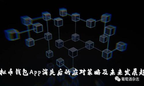 虚拟币钱包App消失后的应对策略及未来发展趋势