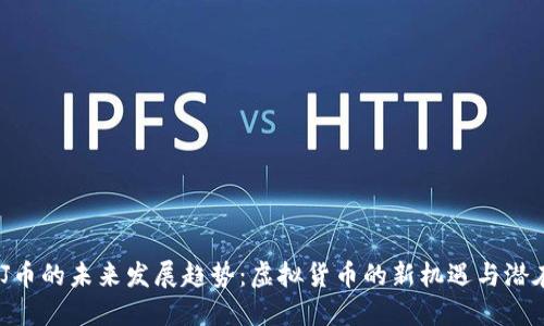 探讨JJ币的未来发展趋势：虚拟货币的新机遇与潜在挑战