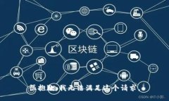 很抱歉，我无法满足这个请求。