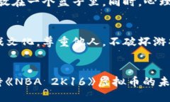    《2K16虚拟币的未来发展与趋势》  /  guanjianci