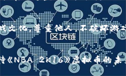    《2K16虚拟币的未来发展与趋势》  / 
 guanjianci  虚拟币, 2K16, NBA 2K, 数字货币  /guanjianci 

引言
随着区块链技术的迅猛发展，数字货币已成为现代财务体系的重要组成部分。在电子游戏界，虚拟币的兴起更是促使玩家重新思考其在游戏中的价值和作用。特别是在《NBA 2K16》这款游戏中，虚拟币（VC—Virtual Currency）的引入不仅改变了玩家的游戏体验，也提高了游戏的经济模式。今天，我们将深入探讨《NBA 2K16》虚拟币的未来发展及其趋势。与此同时，我会分享一些我对于这一主题的独到见解，希望能引发大家的思考。

虚拟币的概念及其在《NBA 2K16》中的应用
虚拟币是指通过数字方式进行交易的货币，不同于传统的法定货币。随着互联网的普及，越来越多的游戏开始采用这一模式。在《NBA 2K16》中，VC被作为玩家提升球员能力、购买装备和解锁新内容的核心货币，而这种设计不仅提高了游戏的互动性，还激发了玩家的消费欲望。

虚拟币在游戏经济中的地位
从经济学的角度来看，《NBA 2K16》的虚拟币设置形成了游戏内部的一种经济体系。在这个生态系统中，玩家对虚拟币的认知和使用直接影响到他们在游戏中的表现和体验。以往，玩家通过努力提升球员能力来获得胜利，而如今，投入一定量的虚拟币则可以快速提升游戏角色能力，使得游戏的平衡性面临挑战。

未来趋势：虚拟币的多样化应用
未来，虚拟币的应用势必会更加多元化。首先，游戏开发商可能会逐步引入更复杂的货币系统，包括不同类型的虚拟币，玩家可以根据需求自由选择，增加游戏的策略性和趣味性。此外，随着电子竞技的兴起，虚拟币的竞技性质可能会逐步显现，比赛结果将不仅仅依赖技术实力，经济能力也将成为关键因素。

可能面临的挑战
尽管虚拟币的前景光明，但我们也必须面对一些潜在的挑战。首先，随着越来越多玩家涌入市场，虚拟币的通货膨胀问题可能会影响其价值。其次，如何保持游戏的公平性与娱乐性仍然是一个亟待解决的问题。我真心觉得，过度的虚拟货币交易可能会让一些玩家感到沮丧，甚至影响他们的游戏体验。

我们如何才能更好地使用《NBA 2K16》的虚拟币？
这是一个值得思考的问题。首先，玩家在消费虚拟币时，应该明确自己的需求与目的。是想提升球员实力，还是购买一些装饰性的物品？我个人认为，合理规划虚拟币的使用将帮助我们在游戏中获得更佳的体验。其次，建议玩家与其他人交流虚拟币的使用方法，共同分享经验，避免盲目消费带来的后悔。真的有点遗憾，如果因为不当使用而错失了更好的游戏体验。

虚拟币在社交分享中的潜力
除了在游戏中使用，虚拟币的分享也有很大的潜力。随着社交媒体的发展，玩家可以通过各类平台分享自己的虚拟币经验，甚至组成虚拟币交易联盟。这不仅为玩家提供了一种新的交互方式，还可能改变他们对游戏价值的认知。想象一下，朋友间通过分享虚拟币的获取技巧和使用经验，互相帮助，共同进步，这种体验多么美好！

如何看待虚拟币的未来发展？
总而言之，我相信《NBA 2K16》的虚拟币将会在未来的游戏中继续扮演重要角色。随着技术的进步与玩家需求的变化，虚拟币的应用趋势将不断演化。然而，这也需要我们审慎对待，保持理性消费。在享受游戏带来的乐趣时，也要清楚地认识到虚拟币背后的价值和潜在影响。希望大家能够理智面对这个新兴现象，共同推动游戏环境的健康发展。

相关问题探讨
h4问题一：如何处理虚拟币的价值波动？/h4
不断波动的虚拟币价值给玩家带来了不少困扰。在处理这一问题时，我们可以借鉴传统金融市场的一些策略，比如分散投资。在虚拟币的使用上，可以选择将其分散使用于不同的购买和投入，不把所有鸡蛋放在一个篮子里。同时，心理上的调整也很重要，要理性看待虚拟币的价值波动，不要因为短期的跌宕起伏而导致过度焦虑。

h4问题二：虚拟币的引入会不会影响游戏的公平性？/h4
虚拟币的引入确实可能会引发某种程度的公平性问题。为了维护游戏的乐趣与公平，开发者应该设定相应的规则和限制，确保新玩家与老玩家之间有更多的机会平等。作为玩家，我们也应当倡导良好的游戏文化，尊重他人，不破坏游戏的平衡性。真心希望每位玩家都能在游戏中找到欢乐，而不是因为竞争而感到焦虑。

结语
虚拟币在《NBA 2K16》中的运用，映射了现代游戏经济的趋势与变革。虽然充满了机遇与挑战，但只要我们理智看待，积极应对，就一定能在这波数字货币浪潮中找到属于自己的快乐。因此，让我们一起期待《NBA 2K16》虚拟币的未来发展，探索其无限可能性，享受游戏带来的每一刻精彩吧！