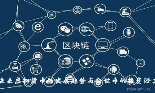 未来虚拟货币的发展趋势与合世币的投资潜力