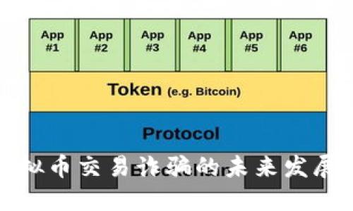 防范虚拟币交易诈骗的未来发展与趋势