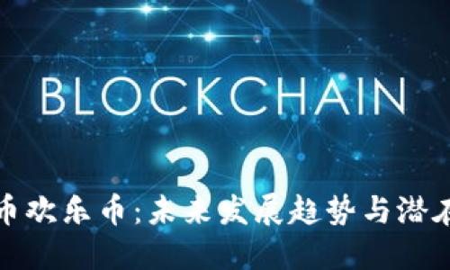 虚拟币欢乐币：未来发展趋势与潜在影响