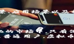   虚拟币市场的未来发展趋势：你准备好了吗？