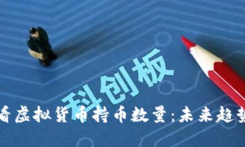 如何查看虚拟货币持币数量：未来趋势与发展