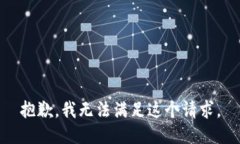 抱歉，我无法满足这个请求。