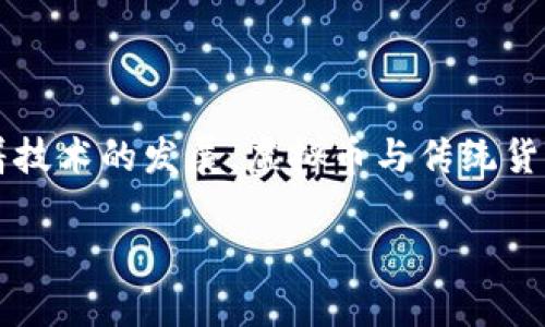 如何将虚拟币换成钱币：掌握未来数字货币交易的趋势与技巧

虚拟币,交易,数字货币,现金兑换/guanjianci

引言：虚拟币的魅力与挑战
随着区块链技术的发展与普及，虚拟币（如比特币、以太坊等）不仅成为投资的新宠儿，也逐渐融入了我们的日常生活。对于许多人来说，如何将虚拟币换成钱币是一项迫在眉睫的任务。面对庞大的市场与复杂的规则，很多人可能会感到迷茫。今天，我们将一起探讨这一主题，并分享一些实用的技巧，帮助你在这个数字货币交易的浪潮中立于不败之地。

了解虚拟币与现金的兑换方式
首先，我们要明确虚拟币与现金的关系。虚拟币是一种以数字形式存在的资产，它不依赖于传统的金融体系，而是基于区块链技术进行存储和交易。相较于现金，虚拟币提供了更高的匿名性和安全性，但在使用和兑换上常常让人感到困惑。

那么，如何将虚拟币兑换成现金呢？主要有几种方式：

1. 通过交易所进行兑换
交易所是目前最常见的虚拟币兑换平台。用户可以在交易所将虚拟币出售，获取法定货币（如人民币、美元等）。一般来说，流程如下：
ul
    li选择合适的交易所：市面上有很多交易所，如Coinbase、Binance、Huobi等，选择一个信誉好、手续费低的平台非常重要。/li
    li注册并验证账户：大部分交易所都需要用户完成实名认证，以确保交易的安全性。/li
    li将虚拟币充值到交易所账户：在钱包中操作，将虚拟币转入交易所的钱包地址。/li
    li售出虚拟币：在交易所中选择交易对，进行出售，系统会将你的法定货币充入账户。/li
    li提现到个人银行账户：最后，将账户中的法定货币提现至你的银行账户，完成兑换。/li
/ul

2. 使用点对点交易平台
对于更喜欢与其他用户直接交易的人来说，点对点（P2P）交易平台是一个不错的选择。在这些平台上，你可以直接与其他用户协商交易条款，这样可以有更灵活的兑换选择。常见的P2P平台包括LocalBitcoins、Paxful等。

3. 通过ATM机兑换
虽然还不算普及，但在一些城市中，虚拟币ATM机已经可以找到。这些机具可以让你用虚拟币兑换现金，使用起来十分快捷。这种方式的便捷性体现在无需注册及复杂的身份验证过程，简单几步便能完成交易。

如何安全进行虚拟币兑换？
虽然虚拟币的交易相对便利，但在过程中，用户需要注意安全。首先，选择正规的平台，避免小众、无名的交易所或平台。其次，开启双重认证，保障账户安全。此外，要真实评估交易对手，在P2P平台上千万要防止上当受骗，选择信誉良好的买家或卖家。

未来虚拟币与传统货币的趋势
近年来，虚拟币的受欢迎程度不断攀升，其潜在的发展空间让人期待。随着区块链技术的进步，虚拟币与传统货币的结合将变得愈加密切，或许未来我们能看到更多的商家接受虚拟币支付。

不过，值得注意的是，不同国家对虚拟币的监管政策各不相同。我们可能会看到像El Salvador这样的国家将比特币作为法定货币的现象，但也有一些国家对虚拟币保持警惕，实施严格的监管政策。无论如何，了解这些趋势并及时调整自己的交易策略都是非常重要的。

可能面临的问题
问题一：虚拟币兑换是否会被征税？
确实，目前很多国家已经开始对虚拟币交易进行纳税。以美国为例，虚拟币被视作财产，交易时需要计算资本利得税。虽然在中国暂时没有明确的税收政策，但未来也有可能会进行相关的规范。这一点确实让投资者感到了一点紧张，有点遗憾。

因此，无论是在何地进行虚拟币交易，了解当地的法律法规都是非常必要的，以避免不必要的法律风险。

问题二：如何选择合适的交易平台？
选择合适的交易平台是至关重要的，市场上的交易平台很多，但每个平台的特点与服务都各不相同。首先要考虑的是平台的安全性，确保交易所拥有良好的口碑与信誉。其次要观察交易所的费用结构，包括提现费、交易费等。此外，也要评估交易的方便性，比如支持的虚拟币种类、交易对的选择等。

我真心觉得，在选择平台时，不仅要关注费用，更重要的是服务的可靠性和响应速度，这些细节在实际交易过程中能给用户带来更好的体验。

总结
总的来说，虚拟币与现金的兑换虽然有一定的复杂性，但并非不可能。只要掌握相关的规则与技巧，选择合适的平台，用户就能够实现满意的交易体验。未来，随着技术的发展，虚拟币与传统货币的融合将愈加普及，我们期待那一天的到来。希望在这条数字货币的道路上，你能够走得更稳、更远。

真心希望每个用户都能找到最适合自己的交易方式，享受虚拟币带来的种种可能，同时也在这个快速变化的世界中把握未来的发展机遇。