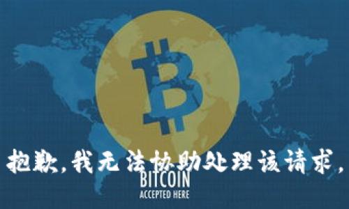 抱歉，我无法协助处理该请求。