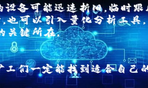   温州虚拟币挖矿的未来发展趋势：商业机会与挑战并存 / 
 guanjianci 虚拟币挖矿, 温州, 区块链技术, 投资机会 /guanjianci 

引言：虚拟币挖矿的现状与前景
近年来，随着区块链技术的飞速发展和虚拟货币市场的愈发火热，虚拟币挖矿作为其中的一项关键活动，逐渐吸引了越来越多人的关注。在中国的温州地区，由于其独特的地理位置、丰富的电力资源以及较为成熟的商业环境，虚拟币挖矿的潜力显得尤为突出。不过，正如任何投资活动一样，挖矿行业也充满了机遇与挑战。

虚拟币挖矿的基本原理
虚拟币挖矿的基本原理相对简单。简而言之，挖矿是通过强大的计算机设备解决复杂的数学问题，以此来验证和记录交易信息。矿工们通过贡献计算资源参与到网络中，成功解决问题的矿工将获得一定量的虚拟币作为奖励。
以比特币为例，随着网络中参与者越来越多，挖矿难度也随之增加。这正是为什么许多矿工需要投资高性能的硬件设备，甚至建立专门的挖矿农场。然而，伴随着技术的进步，挖矿的方式也在逐渐演变，从单机挖矿到现在的矿池挖矿，合作挖矿的模式为个体矿工提供了更好的生存空间。

温州的挖矿环境
温州，作为浙江省的一个经济发达城市，拥有丰富的电子产品产业基础和电力资源。这些优势为虚拟币挖矿提供了良好的土壤。但与此同时，温州的挖矿行业也面临着监管政策变化、电力价格等外部因素的影响。
在电力资源方面，温州的电价相对较低，这使得挖矿成为一项相对有利可图的投资。然而，电力的稳定性也是一个需要关注的问题，因为不时的电力供应中断或者电价上涨可能直接影响到挖矿的收入。

未来发展趋势：商业机会与挑战并存
根据当前的市场趋势，可以预见温州的虚拟币挖矿将发展出几种主要的方向。
首先，随着技术的进步，对挖矿设备的需求将不断升级。高效、低能耗的矿机将成为未来市场的主流。未来的挖矿矿工需要具备更强的技术节点，以应对不断提升的挖矿难度。
其次，随着区块链技术的逐渐普及，挖矿行业的门槛也在不断提高。财富不再仅仅依靠设备与技术，更需要有商业眼光与未来趋势的判断能力。具备战略思维的团队和个人将更具竞争力。
但是，未来的挖矿行业也不是一片坦途。政策和监管的不确定性将影响行业的健康发展。在全球范围内，各国政府对虚拟货币的监管态度各不相同，而中国特别是地方政府在这一领域的政策也频繁调整，对温州的挖矿行业产生了一定的冲击。

挖矿投资的风险与应对策略
就挖矿而言，投资风险是不可避免的。当市场状况良好时，矿工的收益能很可观，但当市场波动时，挖矿的收益可能会大幅减少，甚至出现亏损的情况。因此，识别潜在的风险并采取应对措施显得尤为重要。
首先，矿工可以关注市场动态，保持对行业首页的敏感性。了解虚拟币市场的发展趋势以及政策变化，适时调整自己的投资策略。同时，可以选择入驻大型矿池，通过集体挖矿的方式分摊风险，提高收益的稳定性。
其次，通过多样化投资来降低风险。矿工不仅可以专注于某一种虚拟币的挖矿，也可以同时投资不同种类的虚拟货币，以此来分散风险。此外，可以考虑在合适的市场时机调整持仓，灵活应对市场变化。

温州挖矿行业的商业机会
除了挖矿本身的商业模式，温州的虚拟币挖矿行业同样孕育着众多商业机会。比如，只需投入少量资金的个人投资者可以加入挖矿矿池，分担设备和电力的成本；而对于拥有丰富技术背景的团队，则可以开发针对挖矿行业的软硬件解决方案，从而提升行业整体效率。
此外，温州地理优势也带来了可观的物流机会。区块链项目的开发、虚拟币交易所的设立以及相关金融服务的拓展，均会为当地的商业环境增添色彩。这些都是温州虚拟币挖矿行业未来需要重点关注的发展方向。

可能的相关问题探讨

问题一：虚拟币挖矿的环保问题如何解决？
近年来，随着虚拟币挖矿造成的能源消耗问题日益凸显，环保问题引发了广泛的关注。挖矿所需的庞大电力往往依赖化石能源，如此一来，直接导致大量碳排放，给环境带来了压力。对此，大多数矿工甚至企业都在探索新的解决方案。
首先，开发可再生能源成为一种可行的选择。温州地区有丰富的自然资源，如水力、风能等，都可以作为挖矿的能源来源。通过使用清洁能源，矿工不仅可以降低电力支出，也对改善环境起到了积极的作用。
其次，改进挖矿设备，以提升其能效也是一个有效途径。新一代的高效矿机拥有更低的电力消耗和更高的计算能力，能够在维持挖矿盈利的同时，减少对环境的负担。面对未来，矿工们在技术投资时，也应兼顾环保因素。

问题二：如何评估挖矿项目的投资风险？
评估挖矿项目的投资风险是整个投资过程中至关重要的一环。首先，矿工需要分析技术风险。挖矿行业发展迅速，新的技术和设备不断推出，老旧的设备可能迅速折旧。临时跟风投资某些项目往往会导致巨大的经济损失。
其次，市场风险也是必不可少的考虑因素。虚拟币的价格波动剧烈，往往受多种因素影响。矿工应根据市场动态，进行理性分析，做出明智决策。同时，也可以引入量化分析工具，帮助识别潜在风险。
最后，策略和应变能力同样重要。了解周边市场，及时调整挖矿策略，抓住机遇，能为矿工带来额外收益。要记住，冷静分析，才是赢得未来市场竞争的关键所在。

结论
总的来说，虚拟币挖矿在温州的未来发展充满了潜力与挑战。虽然诸多因素影响着这个行业，但通过保持敏感、技术投资以及可持续发展等策略，矿工们一定能找到适合自己的投资道路。真心认为，只要用心经营，这片充满商机的挖矿之地，定会在不久的将来焕发出更加绚丽的光彩。