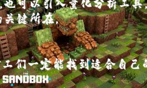   温州虚拟币挖矿的未来发展趋势：商业机会与挑战并存 / 
 guanjianci 虚拟币挖矿, 温州, 区块链技术, 投资机会 /guanjianci 

引言：虚拟币挖矿的现状与前景
近年来，随着区块链技术的飞速发展和虚拟货币市场的愈发火热，虚拟币挖矿作为其中的一项关键活动，逐渐吸引了越来越多人的关注。在中国的温州地区，由于其独特的地理位置、丰富的电力资源以及较为成熟的商业环境，虚拟币挖矿的潜力显得尤为突出。不过，正如任何投资活动一样，挖矿行业也充满了机遇与挑战。

虚拟币挖矿的基本原理
虚拟币挖矿的基本原理相对简单。简而言之，挖矿是通过强大的计算机设备解决复杂的数学问题，以此来验证和记录交易信息。矿工们通过贡献计算资源参与到网络中，成功解决问题的矿工将获得一定量的虚拟币作为奖励。
以比特币为例，随着网络中参与者越来越多，挖矿难度也随之增加。这正是为什么许多矿工需要投资高性能的硬件设备，甚至建立专门的挖矿农场。然而，伴随着技术的进步，挖矿的方式也在逐渐演变，从单机挖矿到现在的矿池挖矿，合作挖矿的模式为个体矿工提供了更好的生存空间。

温州的挖矿环境
温州，作为浙江省的一个经济发达城市，拥有丰富的电子产品产业基础和电力资源。这些优势为虚拟币挖矿提供了良好的土壤。但与此同时，温州的挖矿行业也面临着监管政策变化、电力价格等外部因素的影响。
在电力资源方面，温州的电价相对较低，这使得挖矿成为一项相对有利可图的投资。然而，电力的稳定性也是一个需要关注的问题，因为不时的电力供应中断或者电价上涨可能直接影响到挖矿的收入。

未来发展趋势：商业机会与挑战并存
根据当前的市场趋势，可以预见温州的虚拟币挖矿将发展出几种主要的方向。
首先，随着技术的进步，对挖矿设备的需求将不断升级。高效、低能耗的矿机将成为未来市场的主流。未来的挖矿矿工需要具备更强的技术节点，以应对不断提升的挖矿难度。
其次，随着区块链技术的逐渐普及，挖矿行业的门槛也在不断提高。财富不再仅仅依靠设备与技术，更需要有商业眼光与未来趋势的判断能力。具备战略思维的团队和个人将更具竞争力。
但是，未来的挖矿行业也不是一片坦途。政策和监管的不确定性将影响行业的健康发展。在全球范围内，各国政府对虚拟货币的监管态度各不相同，而中国特别是地方政府在这一领域的政策也频繁调整，对温州的挖矿行业产生了一定的冲击。

挖矿投资的风险与应对策略
就挖矿而言，投资风险是不可避免的。当市场状况良好时，矿工的收益能很可观，但当市场波动时，挖矿的收益可能会大幅减少，甚至出现亏损的情况。因此，识别潜在的风险并采取应对措施显得尤为重要。
首先，矿工可以关注市场动态，保持对行业首页的敏感性。了解虚拟币市场的发展趋势以及政策变化，适时调整自己的投资策略。同时，可以选择入驻大型矿池，通过集体挖矿的方式分摊风险，提高收益的稳定性。
其次，通过多样化投资来降低风险。矿工不仅可以专注于某一种虚拟币的挖矿，也可以同时投资不同种类的虚拟货币，以此来分散风险。此外，可以考虑在合适的市场时机调整持仓，灵活应对市场变化。

温州挖矿行业的商业机会
除了挖矿本身的商业模式，温州的虚拟币挖矿行业同样孕育着众多商业机会。比如，只需投入少量资金的个人投资者可以加入挖矿矿池，分担设备和电力的成本；而对于拥有丰富技术背景的团队，则可以开发针对挖矿行业的软硬件解决方案，从而提升行业整体效率。
此外，温州地理优势也带来了可观的物流机会。区块链项目的开发、虚拟币交易所的设立以及相关金融服务的拓展，均会为当地的商业环境增添色彩。这些都是温州虚拟币挖矿行业未来需要重点关注的发展方向。

可能的相关问题探讨

问题一：虚拟币挖矿的环保问题如何解决？
近年来，随着虚拟币挖矿造成的能源消耗问题日益凸显，环保问题引发了广泛的关注。挖矿所需的庞大电力往往依赖化石能源，如此一来，直接导致大量碳排放，给环境带来了压力。对此，大多数矿工甚至企业都在探索新的解决方案。
首先，开发可再生能源成为一种可行的选择。温州地区有丰富的自然资源，如水力、风能等，都可以作为挖矿的能源来源。通过使用清洁能源，矿工不仅可以降低电力支出，也对改善环境起到了积极的作用。
其次，改进挖矿设备，以提升其能效也是一个有效途径。新一代的高效矿机拥有更低的电力消耗和更高的计算能力，能够在维持挖矿盈利的同时，减少对环境的负担。面对未来，矿工们在技术投资时，也应兼顾环保因素。

问题二：如何评估挖矿项目的投资风险？
评估挖矿项目的投资风险是整个投资过程中至关重要的一环。首先，矿工需要分析技术风险。挖矿行业发展迅速，新的技术和设备不断推出，老旧的设备可能迅速折旧。临时跟风投资某些项目往往会导致巨大的经济损失。
其次，市场风险也是必不可少的考虑因素。虚拟币的价格波动剧烈，往往受多种因素影响。矿工应根据市场动态，进行理性分析，做出明智决策。同时，也可以引入量化分析工具，帮助识别潜在风险。
最后，策略和应变能力同样重要。了解周边市场，及时调整挖矿策略，抓住机遇，能为矿工带来额外收益。要记住，冷静分析，才是赢得未来市场竞争的关键所在。

结论
总的来说，虚拟币挖矿在温州的未来发展充满了潜力与挑战。虽然诸多因素影响着这个行业，但通过保持敏感、技术投资以及可持续发展等策略，矿工们一定能找到适合自己的投资道路。真心认为，只要用心经营，这片充满商机的挖矿之地，定会在不久的将来焕发出更加绚丽的光彩。