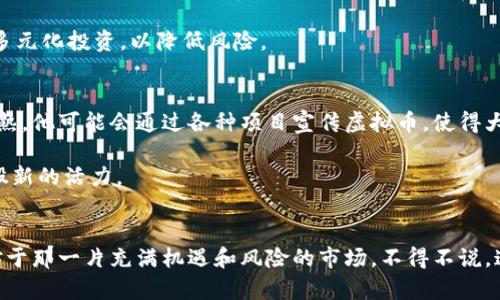 沈腾与虚拟币的未来发展趋势：从娱乐圈到数字金融的跨界探索

keywords沈腾, 虚拟币, 娱乐圈, 数字金融/keywords 

引言
在当今这个数字化快速发展的时代，虚拟货币作为一种新兴的财富形态，正在深刻影响着我们的生活和投资方式。尤其在中国，许多明星和公众人物也开始关注和参与虚拟货币领域的探索和投资。沈腾，这位在喜剧和影视界备受喜爱的大咖，前不久也开始在虚拟币领域发声，引发了不少讨论。沈腾的参与不仅仅是个人投资行为，更是将娱乐圈与数字金融进行了奇妙的结合，开启了虚拟币与大众文化互动的新篇章。

沈腾：喜剧星光下的投资者
众所周知，沈腾是一位实力派演员和喜剧人，凭借着出色的表演和独特的幽默风格，深受观众喜爱。但就在他频繁出现在综艺节目和电影大屏幕上的同时，他也开始将目光投向虚拟币市场。沈腾曾在公开场合表达过对区块链技术的看法，并探讨了虚拟币的潜力和未来发展。这一举动不仅为他的粉丝提供了新的讨论话题，也进一步引发了整个娱乐行业对虚拟货币的关注。

虚拟币的发展趋势：从初创到成熟
回顾虚拟币的发展历程，早期的比特币和以太坊为代表的数字货币是以技术为驱动，通过去中心化和区块链技术实现了货币交易的创新。然而，随着用户群体的不断扩大，虚拟币的应用场景也在逐渐丰富。从最初的投资工具、支付方式，到现在的艺术品竞拍、版权保护等，虚拟币的使用已经突破了单一的金融范畴，开始与各行各业深度结合。

在这种背景下，沈腾的加入无疑为虚拟币的发展带来了新的视角。作为公众人物，他的参与不仅吸引了更多普通人对虚拟币的关注，也使得市场对这些数字资产的认可度逐步提升。虚拟币的未来，不仅限于技术的进步，还包括文化和社会的适应与融合。

娱乐圈界与虚拟币的融合
当娱乐圈的明星与虚拟币相遇时，产生的化学反应是非常有趣的。在沈腾之前，刘德华、范冰冰等明星已跻身虚拟币投资行列，而这也为广大粉丝开启了一扇了解虚拟币的窗户。通过这些明星的熟知与推广，虚拟币逐渐被推广至年轻群体，使得原本复杂的金融投资逐渐变得生动有趣。例如，沈腾可能在某个综艺节目中提到了某种虚拟币的特点或者潜力，随之而来的便是网络上的热议与讨论。

虚拟币的投资机会与风险
在探讨虚拟币的未来发展时，不得不提及其中的投资机会与潜在的风险。虚拟币市场的波动性较大，投资者在获取高回报的同时也可能面临巨大的损失。因此，理解虚拟币投资的支撑因素和外部环境是至关重要的。

有一些投资者可能会因为对沈腾的喜爱而盲目跟风，投入大量资金，结果却可能遭遇市场下滑的风险。没有投资经验的人在参与虚拟币投资时，不妨先进行一些基础知识的学习，再进行小额试水，以免因缺乏经验而造成难以挽回的经济损失。

未来的虚拟币市场：艺术与金融的结合
在未来，虚拟币不仅仅局限于金融投资，艺术与文化的结合同样是它发展的重要方向。随着NFT（非同质化代币）的流行，更多艺术家和创作者开始将自己的作品发行为虚拟币，从而实现作品的独立价值。这种形式的出现，为艺术品交易的真实性和稀缺性提供了新的保障，而沈腾作为一个强调创意与表达的喜剧人，也有可能与艺术家合作，推动这种形式的发展。

可能相关的问题

h41. 虚拟币的未来是否值得投资？/h4
在思考虚拟币的投资机会时，常常会遇到这样的问题。对于许多人来说，虚拟币可能是一种未知的投资领域，真正的投资潜力和效益是值得深思的。虚拟币的未来具有不确定性，但从一些专家的分析来看，随着技术的不断进步和市场的越来越成熟，虚拟币作为一种新的财务工具，有可能会得到更广泛的接受与使用。

当然，投资者也需要理性对待。至于是否值得投资，首先要根据自己的财务状况来判断，切勿因为他人的成功经验而盲目下注。同时，最好能从市场中找到对自己最有利的投资策略，进行多元化投资，以降低风险。

h42. 沈腾会对虚拟币市场产生怎样的影响？/h4
作为公众人物，沈腾的影响力非常大，他的一举一动都会被媒体和粉丝放大。因此，沈腾对虚拟币的关注可能会吸引更多年轻人参与到这一领域，使得这个行业发展得更加趋于理性和成熟。他可能会通过各种项目宣传虚拟币，使得大众对这一领域的理解更加深入。

同时，沈腾的参与也可能促使其他明星和公众人物更加关注这一新兴市场，从而形成更为健康的产业生态。虽然沈腾尚未公开明确投资，但他对此的讨论无疑为虚拟币的发展注入了一股新的活力。

结尾
总的来说，沈腾的参与为虚拟货币的未来发展带来了新的机遇和挑战。通过星光的照耀，虚拟币正逐步走入大众视野，也推动了人们对数字金融的思考和理解。尽管存在许多未知数，但对于那一片充满机遇和风险的市场，不得不说，这一切都让人充满期待！