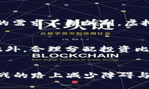 虚拟币的危害性：未来发展的趋势与风险分析

虚拟币, 区块链, 投资风险, 监管政策/guanjianci

引言
在科技飞速发展的今天，虚拟币已成为人们关注的焦点。我们往往对新事物充满了好奇与期待，却有时会忽视它们潜藏的危害性。作为一种新兴的投资方式，虚拟币带来了巨大的利益，但同时也伴随着诸多风险。本文旨在详细探讨虚拟币的危害性，并分析其未来的发展趋势。尽管虚拟币为用户提供了便捷的交易方式与潜在的投资机会，但其背后的复杂性与风险也不容小觑。

一、虚拟币的基本概念
在深入探讨虚拟币的危害性之前，我们先简单了解一下什么是虚拟币。虚拟币是一种基于区块链技术的数字货币，它不依赖于中央银行或政府机构的发行，而是由全球的计算机网络共同维护。比特币、以太坊等是最知名的虚拟币，早期它们被视为一种新型的货币形式，更多的是为了创新与科技的目的。然而，随着市场的发展，其投机性质愈发明显，让人们不得不重新审视它们的价值与风险。

二、虚拟币的危害性

h41. 投资风险/h4
虚拟币市场波动极大，价格往往出现剧烈波动。一夜之间，投资者可能会经历财富的巨大增值，也可能会遭遇惨烈的损失。这种价格的不确定性让许多投资者面临巨大的经济风险。有时候，很多人为了追求暴利，盲目跟风买入，结果却因为市场的急剧变动而损失惨重。真心觉得，很多投资者在进入这个市场之前，应该更加谨慎，深入了解一些基本的投资知识。

h42. 诈骗与欺诈/h4
虚拟币的去中心化特点使其成为不法分子进行诈骗的温床。很多人因缺乏对虚拟币市场的认知而上当受骗，虚假的ICO（首次代币发行）项目、庞氏骗局等屡见不鲜。这些诈骗手法往往打着“高收益”的旗号，让人难以抵挡诱惑。一旦投资者投入了资金，便可能血本无归。有点遗憾的是，许多用户在被骗后才意识到这点，从而造成了巨大的经济损失。

h43. 法律风险与监管难题/h4
虚拟币的法律地位及其相关政策，因各国法规的不同而差异巨大。尽管一些国家已经开始对虚拟币进行监管，试图建立相应的法律框架，但由于技术的快速发展，监管始终滞后于市场。这使得许多投资者较难保护自己的权益。而有些国家对虚拟币的禁止更是让投资者处于一种法律边缘的状态，随时面临被追责的风险。进而，虚拟币市场的规避监管现象也比较严重，这可能导致市场的不稳定性。”

h44. 环境影响/h4
虚拟币特别是比特币的挖矿过程消耗的能源十分庞大，造成了显著的环境影响。在全球日益关注可持续发展的背景下，虚拟币的高能耗模式引发了广泛争议。真心觉得，每一个人都应关注环保，尤其是虚拟货币的开发者与投资者，未来应该寻找更环保的技术，减少对环境的伤害。

三、虚拟币未来发展趋势
虽然虚拟币存在众多危害性，但其未来发展仍然充满可能性。随着区块链技术的不断完善与应用，虚拟币的潜在价值也在逐渐显现。以下是一些可能的未来发展趋势：

h41. 合规与监管的加强/h4
未来，各国对虚拟币的监管或将日益加强。伴随着投资者权益保护意识的提升，国家层面也在酝酿建立相应的法律法规，以规范市场行为。随着合规措施的实施，虚拟币市场将变得更加透明、安全，也有可能吸引更多传统投资者进入这个领域。

h42. 技术的进步与创新/h4
区块链技术的不断创新与发展，将对虚拟币市场产生深远影响。例如，二层解决方案、智能合约等新技术的应用，有望降低虚拟币交易的成本与风险，提升效率。此外，未来的虚拟币可能会向更加环保的方向发展，减少对自然资源的消耗。

h43. 可替代性与应用扩展/h4
虚拟币的可替代性将不断增强，特别是在跨境支付、数字身份验证、供应链管理等领域。越来越多的商家开始接受虚拟币作为一种支付方式，有望推动其进一步普及。同时，随着DeFi（去中心化金融）的兴起，虚拟币的功能和应用场景也愈加丰富，为用户带来了新的投资机会。

h44. 教育与宣传/h4
随着虚拟币市场的发展，对用户的教育与宣传也变得愈发重要。未来，或将出现更多针对投资者的教育课程与资源，帮助他们更好地了解虚拟币的特性、投资风险及防范诈骗的技巧。真心觉得，这种教育不仅对保护投资者的利益至关重要，对提升整个市场的健康发展也大有裨益。

四、可能相关问题

h4问题一：虚拟币是否会消失？/h4
尽管目前虚拟币面临诸多挑战与风险，很多人依然在探讨其是否会消失的问题。其实，是否“消失”并不是最重要的，关键在于它能否适应新的市场环境与技术发展。随着社会对数字化转型的需求不断加剧，虚拟币的存在依然有其市场。但它可能会转变为一种更为合规与健康的形式，成为未来数字经济的一部分。

h4问题二：如何安全投资虚拟币？/h4
关于如何安全投资虚拟币，投资者需要注重以下几点：首先，深入了解虚拟币的基本知识，研究市场动态，学会分析项目的白皮书。其次，选择可靠的交易平台，确保平台的合规性与安全性。此外，合理分配投资比例，避免将所有资金投入到虚拟币市场中，同时设定止损点，控制风险。真心觉得，理性投资是获取收益的基础，而一味追求暴利只会陡增风险。

结语
无论是发展还是投资虚拟币，我们都应保持谨慎与理性的态度。虽然虚拟币为我们带来了新的机会，但不可忽视的危害性也在不断显现。了解其风险及基本知识，才能为我们在这条充满挑战的路上减少障碍与困扰。未来，随着科技的发展与政策的规范，虚拟币或许能够真正走向成熟，为人们的生活与经济带来更多积极的变革。