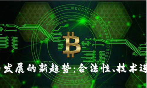 2024年虚拟币发展的新趋势：合法性、技术进步与未来机遇