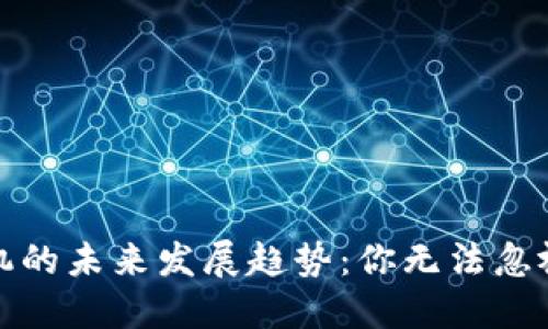 虚拟币挖矿机的未来发展趋势：你无法忽视的技术革命