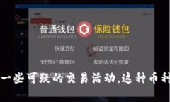 鱿鱼币（Squid Game Token）是一种与流行的Netflix系列