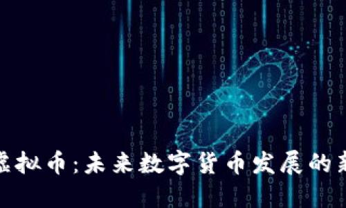 GGM虚拟币：未来数字货币发展的新趋势