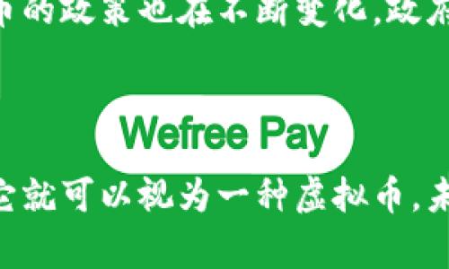 梦想币（Dream Coin）并没有被广泛认可或定义，可能是某个具体项目的名称，也可能是一个概念。虚拟币是指以数字形式存在的货币，没有物理形态，它们通常基于区块链技术。为了更好地理解梦想币是否属于虚拟币的范畴，我们可以考虑以下几个方面。

### 1. 什么是虚拟币？

虚拟币的定义

虚拟币通常是指在网络上进行交易的一种数字形式的货币。它们可以用来进行在线交易、投资以及某些游戏或应用程序中的交易。这些币种的存在和交易依靠区块链技术，确保了交易的透明性和安全性。虚拟币最著名的例子是比特币（Bitcoin），但随着技术的发展，市场上出现了大量不同的数字货币。

虚拟币的种类

市场上的虚拟币种类繁多，包括但不限于：比特币、以太坊、瑞波币等。这些虚拟币各自有不同的特点和用途，有的侧重于在线支付，有的侧重于智能合约的功能...

### 2. 梦想币的特点

梦想币的性质

若梦想币是一种新兴的虚拟货币，其背后的技术、发行方式和市场目标将是关键因素。例如，如果它基于区块链技术，并具备特定的功能或用例（如为某种特定的在线平台或社区服务），那么它可以被归类为虚拟币。

发行机制与流通

与此同时，流通和发行机制也关系到梦想币是否可作为虚拟币来使用。如果它的发行机制透明，且用户能够在广泛的平台上使用，那么其作为虚拟币的前景将会更加乐观。

### 3. 梦想币的应用场景

可能的应用场景

如果梦想币是某种特定项目的产物，它可能会在某个特定场景中应用。比如，在在线平台中作为积分系统或者用于激励系统，这些都是未来可能的应用场景。虚拟币往往投资价值与应用价值共存，用户也需要对其价值有充分的认知。

### 4. 有关梦想币的问题

梦想币是否值得投资？

这是许多投资者都在问的问题。有些投资者可能会关心梦想币的技术背景、团队实力、市场前景等因素。真心觉得，投资虚拟币的决策应基于充分的市场调研和自身的风险承受能力。市场变化莫测，无论是对梦想币的投资，还是其他货币，都需谨慎。

未来的虚拟币趋势是什么？

虚拟币的未来发展趋势一般包含技术创新、法规政策、普及性等多个方面。随着技术的发展，虚拟币的应用场景将逐渐丰富。此外，各国对虚拟币的政策也在不断变化，政府对于虚拟币的接受程度将进一步影响市场的走向。有点遗憾的是，很多投资者在趋势未明朗之前就已采取行动，这可能造成较大的损失。

### 结语

总结来说，梦想币是否属于虚拟币，主要取决于它的技术背景、发行机制和市场应用。如果它具备虚拟币的特征，并且在流通中体现价值，那么它就可以视为一种虚拟币。未来的趋势与市场动态还需持续关注，理性投资才能获得更好的收益。希望这些信息能够为你解答疑惑，同时在你对梦想币的理解上有所帮助。