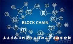 未来虚拟币挖矿全面清理与关停趋势分析