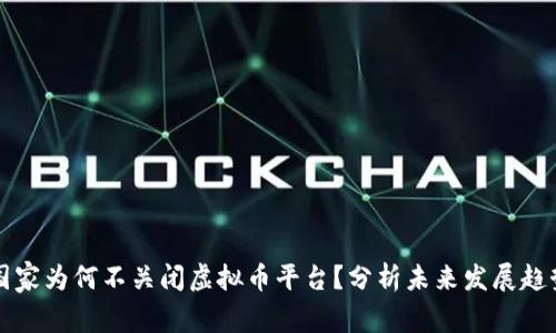 国家为何不关闭虚拟币平台？分析未来发展趋势