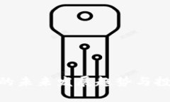 MSI虚拟币的未来发展趋势与投资潜力分析