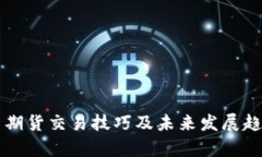 虚拟币期货交易技巧及未来发展趋势分析