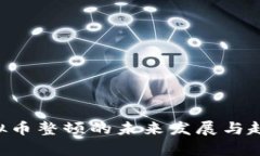 ICO虚拟币整顿的未来发展与趋势分析