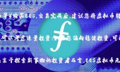 jiaoti探索EES虚拟币的未来发展趋势与市场潜力/