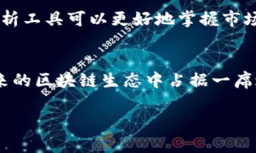   2024年TAUR虚拟币的未来发展趋势与投资机会 / 
 guanjianci TAUR虚拟币, 虚拟货币投资, 数字资产, 区块链技术 /guanjianci 

引言：虚拟币的崛起
虚拟货币自比特币问世以来，已经经历了多次震荡与演变，成为全球金融市场中不可或缺的一部分。在这其中，TAUR虚拟币作为新晋的数字资产，逐渐引起了投资者的关注。真心觉得，随着科技的不断进步，虚拟币的潜力是巨大的。尤其是在区块链技术的支持下，TAUR可能会迎来一个新的发展高峰。

TAUR虚拟币简介
TAUR虚拟币是一种基于区块链技术的加密货币，它的设计理念是为用户提供更高效、更安全的交易方式。同时，TAUR还具备较强的可扩展性，可以支持分布式应用程序（DApps）和智能合约的开发。这种语言非常简单易懂，给人一种亲切感，让投资者有信心投入。

当前市场状况
如今，虚拟币市场的竞争非常激烈，新的币种层出不穷，投资者的选择也日益丰富。TAUR已在多个交易平台上线，逐步建立了自己的社区和生态系统。它的市值虽然暂时不及一些头部币种，但其发展潜力不容小觑。在此背景下，有点遗憾的是，许多投资者仍然对它存在疑虑，不敢轻易进入。

TAUR的技术创新
TAUR不仅仅是一种支付工具，它还在区块链技术的研究与应用上有所突破。通过引入高效的共识算法，TAUR能够以更快的速度处理交易，同时确保网络的安全。与此同时，智能合约的引入让TAUR在去中心化金融（DeFi）领域的应用变得更加广泛，广大用户都能在其上获得更多的收益。这种技术创新真是一种革新，让人感受到数字货币的魅力。

未来发展趋势
展望未来，TAUR虚拟币的前景一片光明。随着越来越多的企业与开发者开始探索区块链技术，TAUR有可能会形成更为庞大的生态系统。尤其是在非同质化代币（NFT）和元宇宙概念的推动下，TAUR与这些新兴领域的结合无疑会提升其市场价值。个人认为，未来TAUR将成为更多创新应用的基础货币，这一点非常值得期待。

投资TAUR的理由
在决定投资TAUR之前，投资者需要了解它的优势。首先，TAUR的技术底层稳定且具有扩展红利，这使它在处理交易时具备高效性。其次，随着区块链应用的逐步普及，TAUR的需求将有一个相应的增长。此外，TAUR的团队由行业内的专家组成，他们的经验无疑为TAUR的发展提供了安全保障。真心觉得，这些都是投资TAUR非常值得考虑的理由。

TAUR的风险提示
当然，投资虚拟货币并非没有风险。TAUR作为新兴的数字资产，其价格波动可能会比较剧烈。在投资过程中，请务必做好风险评估。虽然我对TAUR的未来发展充满期待，但仍然要提醒您，投资须谨慎。有时候，市场的短期波动可能会让我们产生恐慌，也许我们需要更多的耐心和理智。

相关问题讨论

问题一：TAUR虚拟币的市场竞争力如何？
TAUR虚拟币面临的市场竞争十分严峻，尤其是来自于以比特币和以太坊为代表的主流数字货币。在这种环境下，TAUR需要不断寻找自己的独特卖点来吸引用户的注意。目前，TAUR在交易速度和开发潜力上具备一定优势，但在实际应用场景的落地上尚需努力。真心认为，产品的成熟才是吸引用户的硬道理，而非仅仅依靠投机心理。

问题二：如何安全投資TAUR虚拟币？
安全投资TAUR虚拟币，首先要选择正规的交易平台，确保您的资产不会面临诈骗的风险。在进行投资的过程中，分散资金、设置止损和定期查看持有的资产也是相对安全的策略。此外，借助一些专业的分析工具可以更好地掌握市场趋势。随着信息的不断变化，保持对市场的敏锐度和适时调整投资策略也是十分重要的。这些细节可能听似琐碎，但却是保护您投资利益的有效措施，有点遗憾的是，许多投资者往往忽视了这些关键点。

总结
总的来说，TAUR虚拟币作为一种新兴的数字资产，具有很大的潜力和发展空间。从技术创新到市场需求，TAUR在多个维度上都表现出色。虽然市场竞争激烈，但如果能够善加利用其优点，TAUR有望在未来的区块链生态中占据一席之地。在投资过程中，理性分析、合理分配资源将是成功的关键。希望大家都能在这个充满机遇与挑战的市场中找到最合适自己的投资方式，真心祝愿所有投资者都能获得令人满意的回报。 

以上内容力求提供一个全面详细的分析，希望对您了解TAUR虚拟币有所帮助。