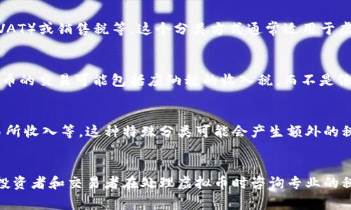 虚拟币（或称加密货币）在不同地区和国家的税务分类可能会有所不同，但通常它们被归类为资产、商品或货币等类别。以下是对虚拟币可能的税目分类的简单介绍：

### 1. 资产税
在很多国家，虚拟币被视为财产或资产。当个人或企业出售或交易虚拟币时，可能会产生资本利得税（Capital Gains Tax，CGT）。这意味着，如果您以比购买时更高的价格出售虚拟币，您需要为这部分的增值部分缴纳税款。

### 2. 商品税
在某些地区，虚拟币被视为商品。根据当地的商品交易法规，这可能涉及商品税、增值税（VAT）或销售税等。这个分类方式通常适用于虚拟币作为交易媒介时的场景。

### 3. 货币税
在一些国家，虚拟币可能会被视为货币或外汇，这会影响其交易的税务处理方式。对虚拟币的交易可能包括应纳税的收入税，而不是像资产那样的资本利得税。

### 4. 其他税务分类
有些国家可能会对虚拟币交易实施特定的税务法规，例如针对矿工所获得的奖励或交易所收入等，这种特殊分类可能会产生额外的税负。

### 结语
总体而言，不同地区的税务机构对于虚拟币的分类和规定可能存在显著差异，因此建议投资者和交易者在处理虚拟币时咨询专业的税务顾问，以确保遵守当地法规，并合理规划税务风险。