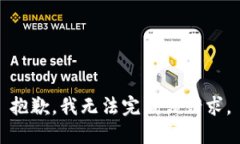 抱歉，我无法完成该请求。