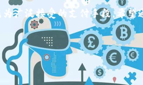   SQB虚拟币：未来趋势与发展分析 / 

 guanjianci 虚拟币, SQB, 数字货币, 区块链 /guanjianci 

引言
随着科技的迅速发展，虚拟币已经成为当今金融市场中不可或缺的一部分。尤其是在区块链技术的支持下，虚拟币正逐渐向更高效、更安全的方向发展。在这众多的虚拟币中，SQB虚拟币逐渐引起了投资者的注意。它不仅在市场中逐渐获得了稳定的地位，而且还蕴藏着巨大的潜力。本文将探讨SQB虚拟币的未来发展趋势以及其在数字货币市场中的重要性。

SQB虚拟币的背景
首先，让我们来详细了解SQB虚拟币的背景。SQB虚拟币，属于一种基于区块链技术的数字货币，通过去中心化的方式进行交易和流通。相较于传统的金融体系，SQB不仅提高了交易的透明度，还大幅度降低了交易成本，这一点不禁让人感叹科技的魅力。在这背后，是无数技术人员和团队的努力付出，他们在致力于提升SQB虚拟币的性能和用户信任度。

SQB的市场定位
SQB虚拟币的市场定位十分明确。作为一种新型的货币，它并非仅仅是套利的工具，而是希望能够成为一种实用的支付手段。SQB在商家中的广泛应用使得它逐渐取代了部分传统支付方式。很多小型商家开始接受SQB作为支付手段，这种趋势也推动了SQB的逐步普及。此外，由于其去中心化的特点，SQB可以为用户提供更高的隐私保护，这在数字化程度越来越高的今天显得尤为重要。

SQB的技术优势
SQB虚拟币的技术优势主要体现在其高效的交易机制和安全的区块链技术上。 использование алгоритма консенсуса, который позволяет быстро обрабатывать транзакции, делает SQB особенно привлекательным для пользователей. 与此同时，SQB还采用了一种创新性的分布式账本技术，使得每一次交易都可以被透明地记录和追踪，增加了用户的信任感。

SQB的未来发展趋势
关于SQB虚拟币的未来发展趋势，我们可以从以下几个方面进行分析。

h4全球市场的接受度/h4
随着越来越多的国家开始承认和监管虚拟货币，SQB的市场接受度将逐渐提高。许多国家正在积极探索如何在法律框架内合法化数字货币，这无疑为SQB的发展提供了良好的机遇。我们期待在不久的将来，SQB能够成为全球范围内广泛认可的虚拟货币之一。

h4技术持续创新/h4
技术的不断创新也将是SQB能否持续发展的关键。未来，我们可能会看到SQB不断引入新技术，包括智能合约、分布式金融（DeFi）等。这些技术的加入将使得SQB的应用场景更加丰富，用户体验也会进一步提升。

h4应用场景的拓展/h4
此外，SQB的应用场景也将不断拓展。未来，我们可能会看到更多的行业开始使用SQB进行交易，比如旅游、娱乐等。这样一来，SQB的需求将会显著增加，从而推动其价格及市场价值的提升。

相关问题一：SQB虚拟币的投资风险如何？
真心觉得，投资SQB虚拟币与传统的投资方式相比，风险是不可避免的。由于虚拟币市场极其波动，SQB的价格可能会在短时间内经历大幅度的变化。对于投资者来说，需要对市场进行深入分析，了解潜在的风险。同时，分散投资也是降低风险的重要策略之一。将投资分散在不同的虚拟币上，可以有效降低单一币种带来的风险。

相关问题二：SQB虚拟币的监管现状如何？
在许多国家，虚拟币的监管仍然处于探索阶段。虽然一些国家已经开始制定相关法律法规，但整体上，SQB的监管仍显不足。真有点遗憾的是，监管滞后可能会导致不法分子利用虚拟币进行洗钱等犯罪活动。因此，SQB及其他虚拟币的未来发展，还需依赖各国政府和监管机构的努力制定合理的监管政策，以保障用户的权益。

总结
SQB虚拟币的未来充满希望和挑战。通过分析其技术优势、市场定位及未来发展趋势，可以看到SQB在数字货币市场中展现出的潜力。尽管存在投资风险和监管不健全的问题，但随着全球市场的逐渐成熟与监管政策的不断完善，SQB虚拟币有机会成为广泛接受的支付手段。希望通过本文的分析，能让更多的人对SQB虚拟币及其未来发展有更深的理解。

最后，无论是作为投资还是支付手段，SQB虚拟币都在不断地发展中。未来的趋势如何，让我们拭目以待吧！

这样一篇关于SQB虚拟币的内容基本覆盖了所需的字数和结构化要求。您觉得如何？是否需要进一步的细节补充或其他方面的讨论？