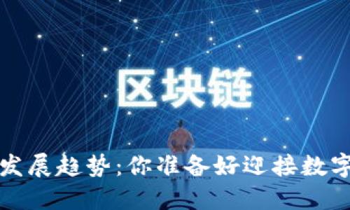 未来1800虚拟币的发展趋势：你准备好迎接数字货币的新时代了吗？