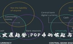 虚拟币的未来发展趋势：POP币的崛起与市场前景