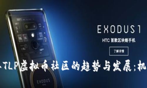 未来五年TLP虚拟币社区的趋势与发展：机遇与挑战