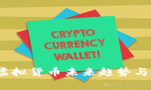 飞龙币：虚拟货币未来趋势与发展前景