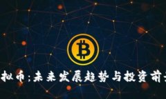 SSV虚拟币：未来发展趋势与投资前景分析