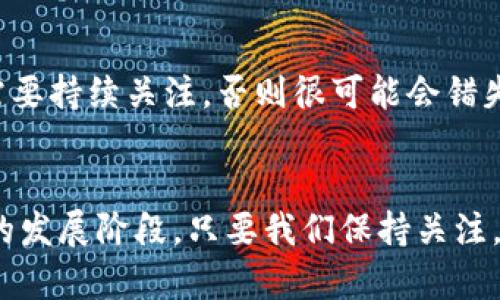 虚拟币历史价格的未来发展与趋势分析

虚拟币, 历年价格, 数字货币, 投资趋势/guanjianci

引言
在过去的十年中，虚拟币（又称加密货币）经历了风起云涌的发展。比特币的爆炸式增长，不仅引发了投资者的关注，也促进了整个金融市场的变革。在这一场金融革命中，很多人对此深感兴奋，但也有许多人对其波动性持谨慎态度。随着技术的演进和市场结构的变化，虚拟币的未来发展趋势会如何呢？本文将带你探索虚拟币历年价格的演变以及它们未来的可能走势。

一、虚拟币的兴起与价格演变
虚拟币的出现可以追溯到2009年，比特币的诞生开启了一个新的时代。最初，比特币的价格几乎为零，几乎没有人愿意接受这种新型的货币。然而，随着越来越多的人认识到区块链技术的价值，虚拟币的价格开始逐渐攀升。我们来看几个关键的历史节点：
ul
    li2009年：比特币问世，价格为0美元。/li
    li2011年：比特币价格首次突破1美元，逐步进入人们的视野。/li
    li2013年：比特币价格在年初为13美元，12月已攀升至1200美元。/li
    li2017年：比特币价格一度超过20000美元，掀起了全球范围内的加密货币热潮。/li
    li2021年：比特币价格再创新高，接近65000美元。/li
/ul
每一次价格的大幅波动，都引发了市场的强烈反响。价格的剧烈波动使得许多投资者欢喜，也让人忍俊不禁。追随这股潮流的，不仅是比特币，还有以太坊、莱特币等众多虚拟币，形成了一个复杂的生态系统。

二、虚拟币价格波动的原因
虚拟币价格的波动性诱人但也让人担忧。到底是什么原因导致虚拟币的价格起伏不定呢？
h41. 市场供需/h4
虚拟币的供需关系是价格波动的最直接原因。当需求大于供给时，价格自然上升；相反，当供给过剩而需求不足时，价格则会回落。这种基本经济学的原理在虚拟币市场中尤为明显。

h42. 市场情绪与投机/h4
虚拟币市场的参与者多为散户投资者，他们的情绪波动对市场价格影响巨大。市场的投机气氛常常导致投资者在不理性的情况下追高杀低，形成价格的巨大波动。有时候，某条负面新闻的传播就可能引发连续的抛售，使得市场价格下跌。

h43. 政策因素/h4
各国对虚拟币的监管政策直接影响市场。例如，中国曾多次对虚拟币交易平台采取打压政策，这直接导致市场价格的剧烈波动。当监管政策趋严时，投资者往往会心生不安，纷纷退出市场以规避风险。

三、虚拟币的未来发展趋势
经过对历史价格的分析，接下来我们来探讨虚拟币的未来走向。从当前的发展趋势来看，这里有几点值得关注的方向：
h41. 合规化与主流化/h4
随着虚拟币市场的快速壮大，越来越多的国家开始对其进行规范。合规化不仅能够为投资者提供安全保障，还能促进市场的稳定。未来，越来越多的虚拟币有望走进主流金融市场，成为日常交易的一部分。

h42. 技术创新与去中心化/h4
区块链技术的不断创新将推动虚拟币的多样化发展。去中心化的趋势使得传统金融机构的角色可能会被重新定义，虚拟币将在未来的支付方式、资产管理等方面发挥更大的作用。

h43. 持续的市场教育与支持/h4
市场教育也是虚拟币未来发展的重要因素。随着越来越多的教育资源和工具的发布，投资者对于虚拟币的理解和认知将不断提升，这将有助于市场的稳定。

面对虚拟币投资的常见问题
虽然对虚拟币感兴趣的人越来越多，但仍然有一些人对此持保留态度。也许你也会有类似的问题，下面我来一一解答。

h4问题一：虚拟币真的值得投资吗？/h4
对于这个问题，我真心觉得没有绝对的答案。虚拟币确实给许多投资者带来了可观的收益，但不可否认的是它们的高风险特性。在做投资决策时，首先要清晰地认识自己的风险承受能力，其次也要对市场有足够的了解。您可以通过定期阅读相关的投资分析报告和财经新闻，帮助自己做出更明智的选择。

h4问题二：如何选择适合自己的虚拟币？/h4
这确实是个让人纠结的问题。有点遗憾的是，市场上的虚拟币种类繁多，投资者难以判断。不过，我建议大家：

1. **首先了解项目背景**：选择那些有明确的应用价值和项目基础的虚拟币。
2. **关注社区支持**：那些活跃的社区往往意味着较高的项目认同感和活力。
3. **评估团队能力**：关注项目背后的技术团队和管理团队，他们的专业能力将对项目的走向产生影响。

总结起来，虚拟币的投资类似于其他类型的投资，不仅要求睿智的判断力，还有勇于面对风险的勇气。在未来的市场中，虚拟币的历年价格将受到多重因素的影响，我们需要持续关注，否则很可能会错失良机。

结语
通过对虚拟币历年价格的分析与未来趋势的探讨，我们可以预计，虚拟币的未来依旧充满机遇和挑战。随着综合技术的进步和市场的逐渐成熟，虚拟币有望迎来一个新的发展阶段。只要我们保持关注，谨慎投资，就能在日后的市场中获取收益。我希望这篇文章能帮助到你，在探索虚拟币的旅程中，找到自己的方向。