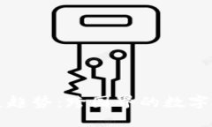 虚拟亚欧币的未来发展趋势：跨国界的数字货币