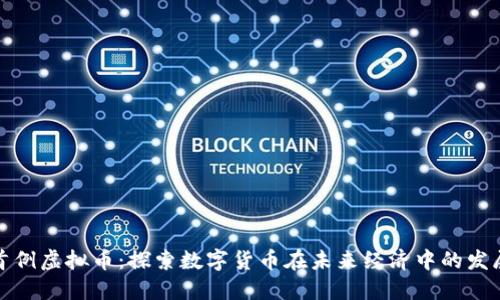 北京首例虚拟币：探索数字货币在未来经济中的发展趋势