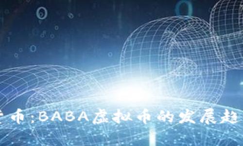 未来的数字货币：BABA虚拟币的发展趋势与前景分析