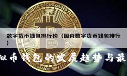 2024年虚拟币钱包的发展趋势与最佳选择指南